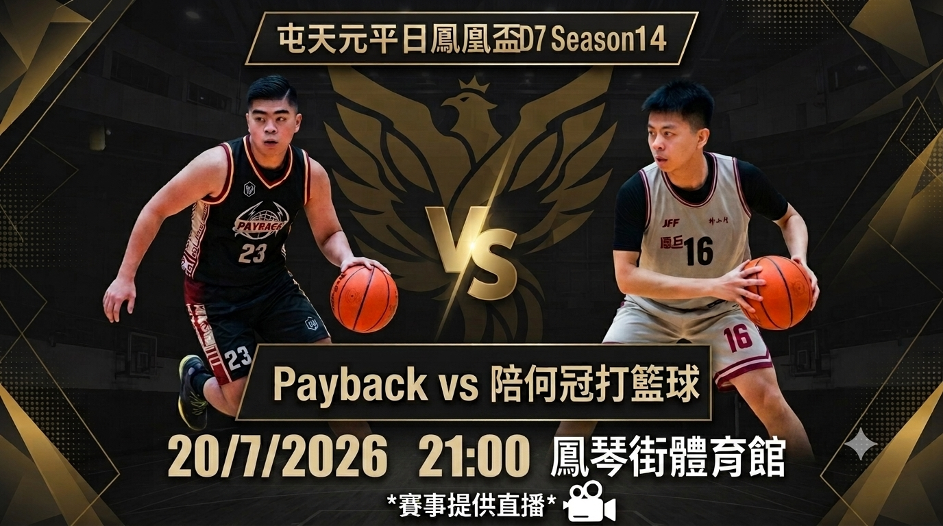 7月20日 屯天元平日鳳凰盃D7 Payback vs 陪何冠打籃球