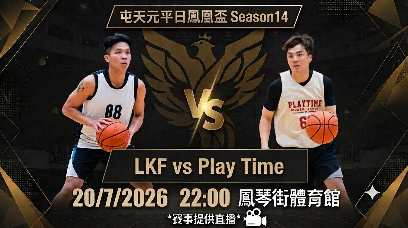 7月20日 屯天元平日鳳凰盃 LKF vs Play Time