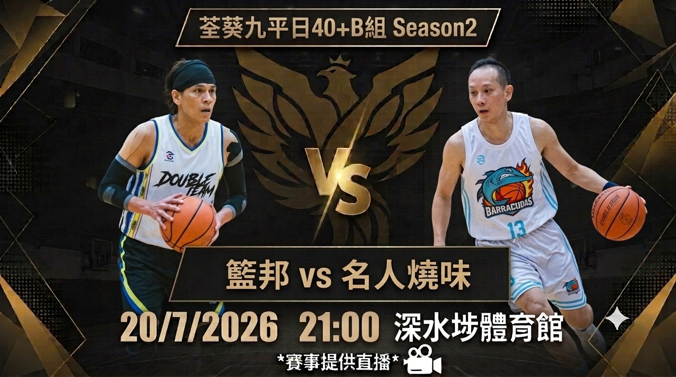 7月20日 荃葵九平日40+B組 籃邦 vs 名人燒味