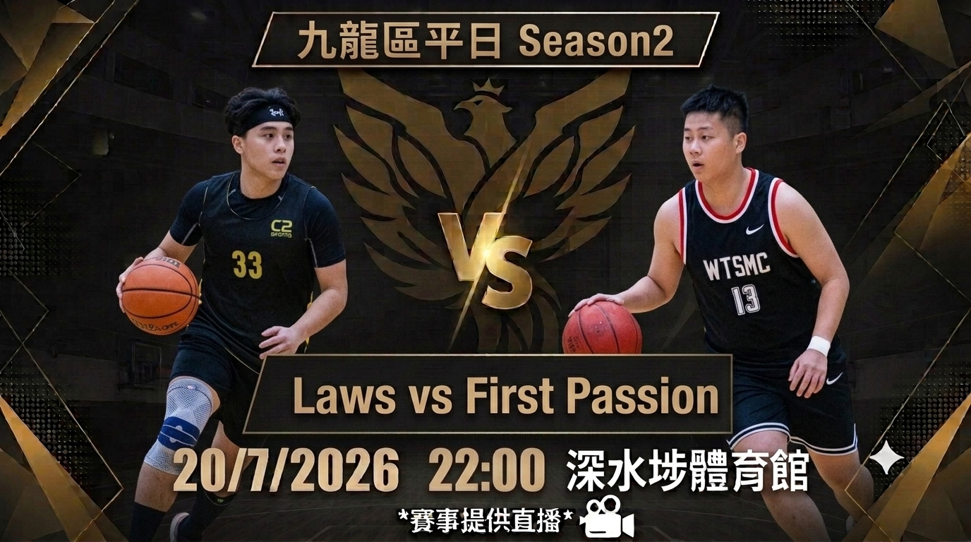 7月20日 九龍區平日 Laws vs First Passion