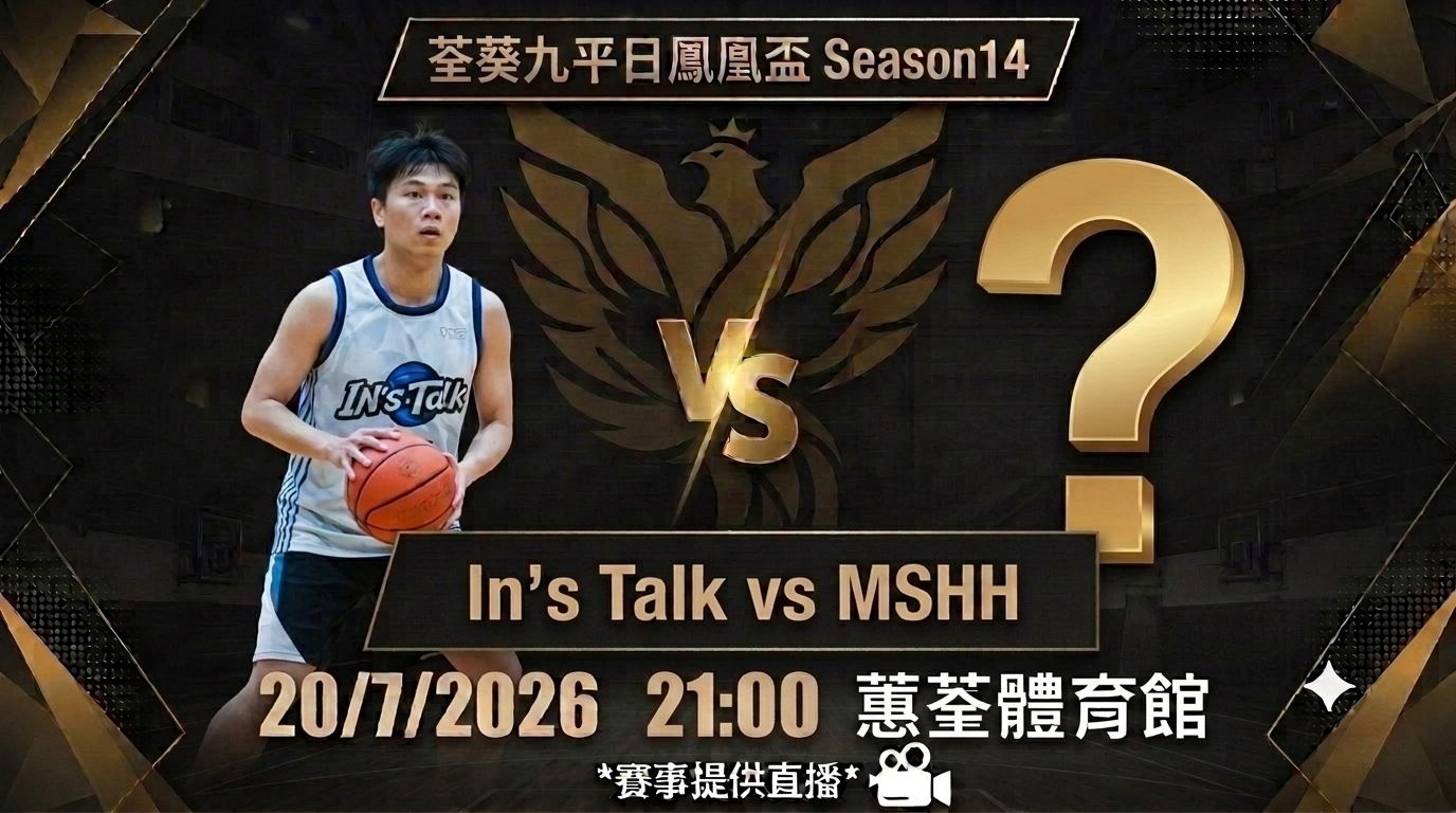 7月20日 荃葵九平日鳳凰盃 In's Talk vs MSHH