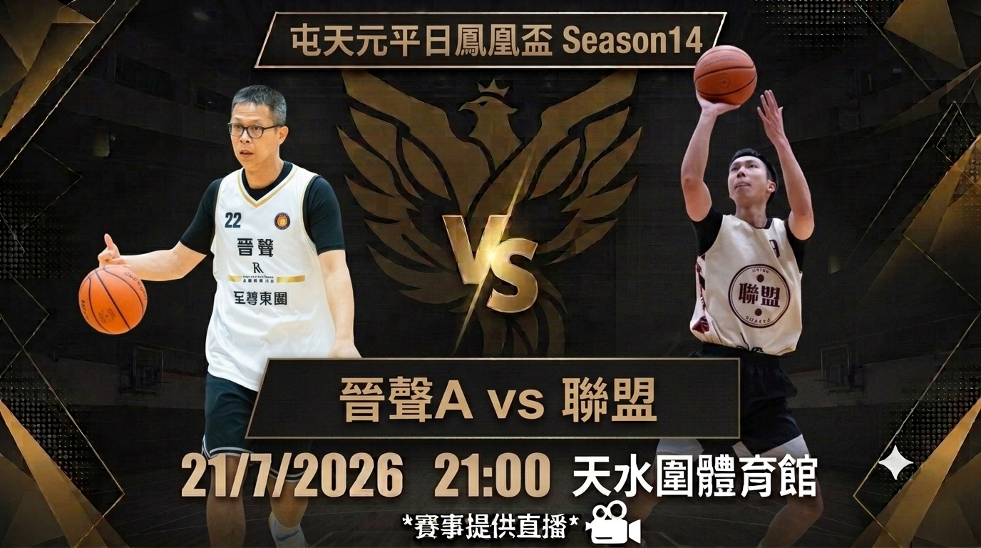 7月21日 屯天元平日鳳凰盃 晉聲A vs 聯盟