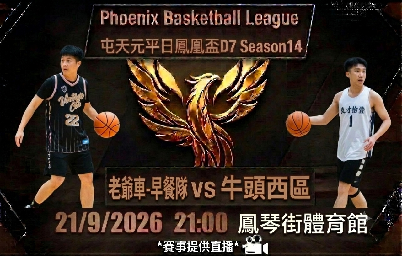9月21日 屯天元平日鳳凰盃D7 老爺車-早餐隊 vs 牛頭西區