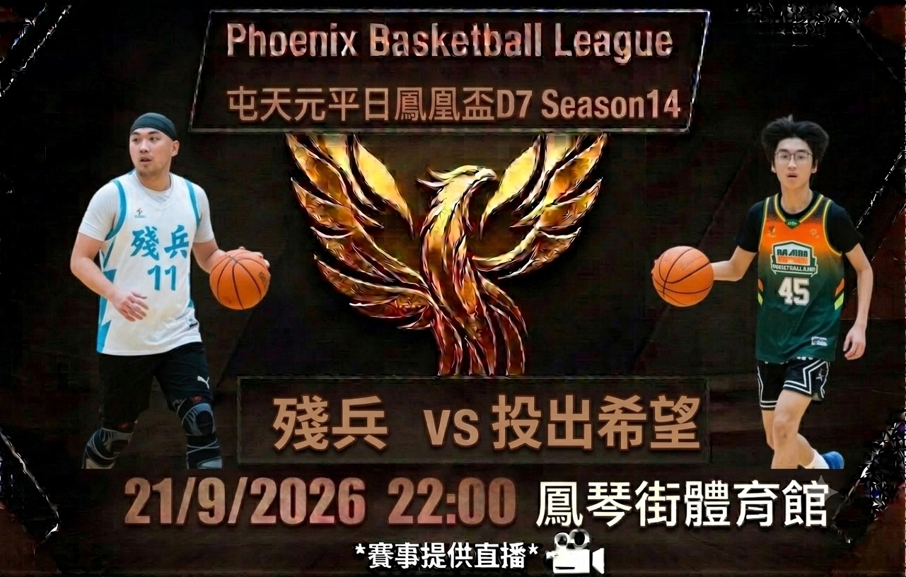 9月21日 屯天元平日鳳凰盃D7 殘兵 vs 投出希望