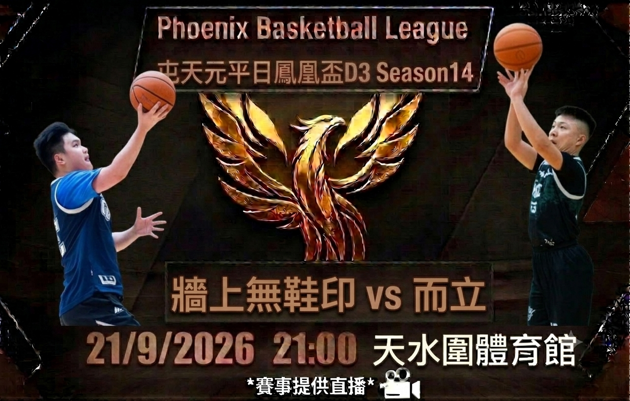 9月21日 屯天元平日鳳凰盃D3 牆上無鞋印 vs 而立
