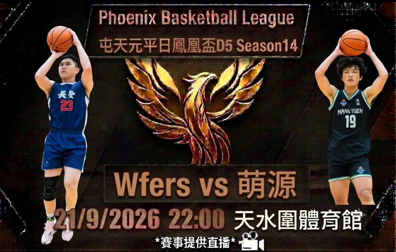 9月21日 屯天元平日鳳凰盃D5 Wfers vs 萌源