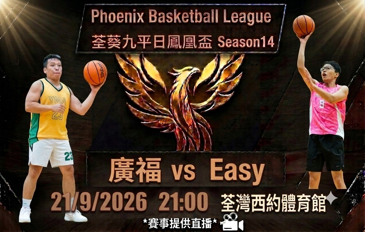 9月21日 荃葵九平日鳳凰盃 廣福 vs Easy
