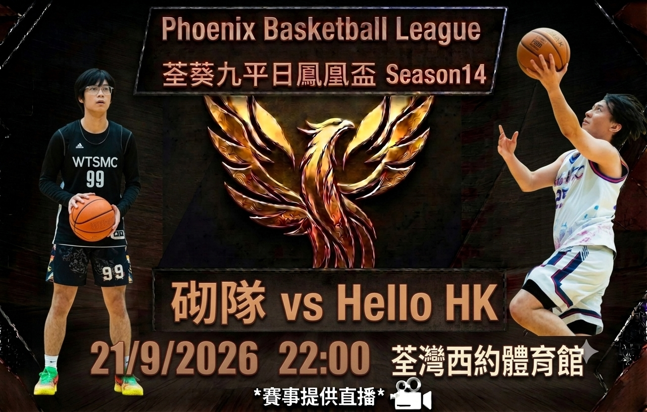 9月21日 荃葵九平日鳳凰盃 砌隊 vs Hello HK