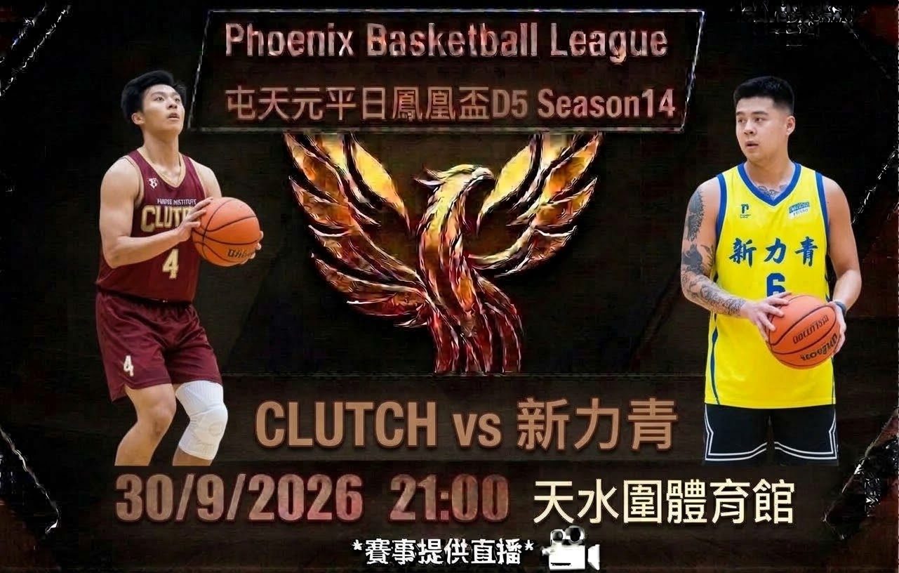 9月30日 屯天元平日鳳凰盃D5 CLUTCH vs 新力青