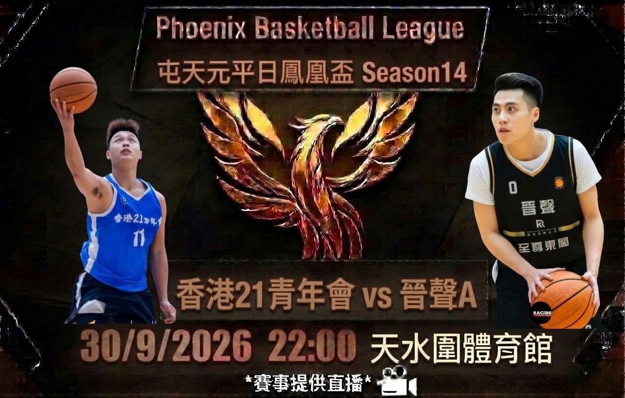 9月30日 屯天元平日鳳凰盃 香港21青年會 vs 晉聲A