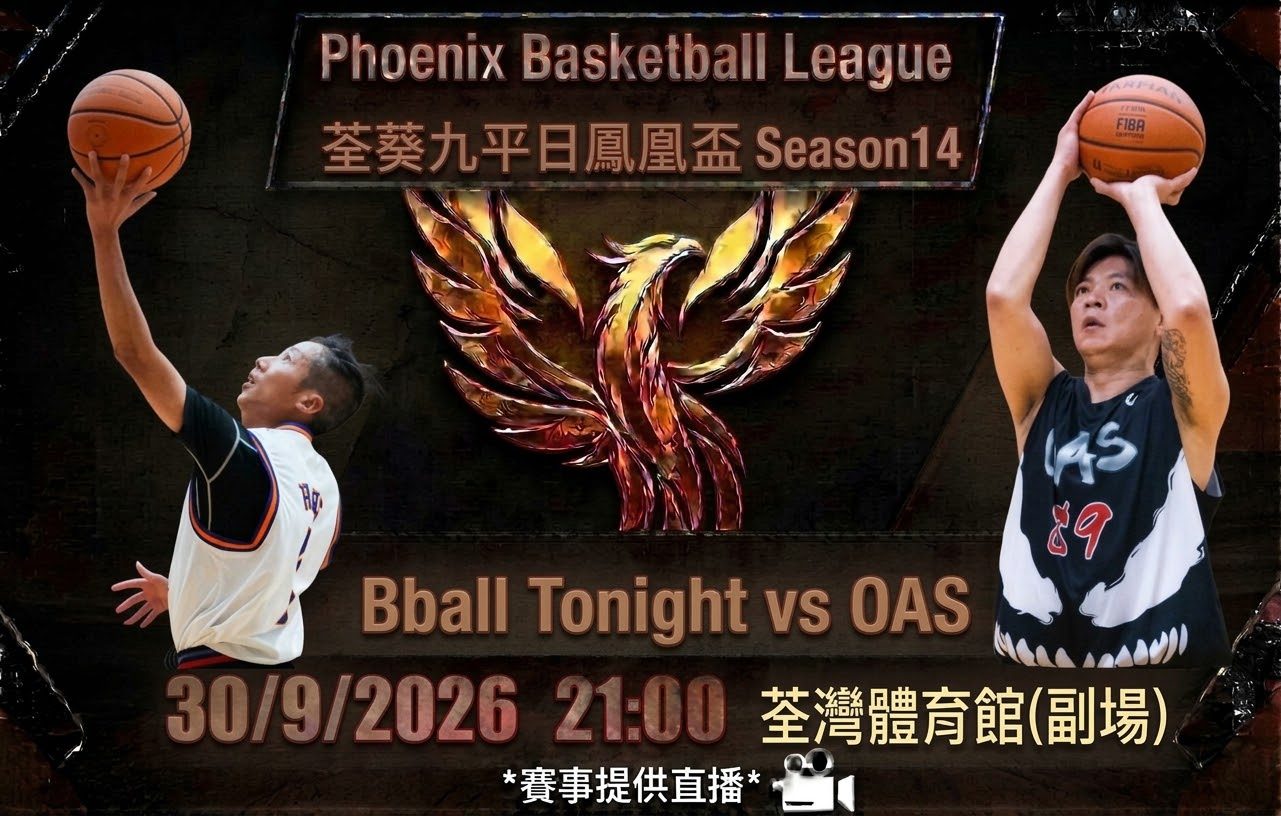 9月30日 荃葵九平日鳳凰盃 Bball Tonight vs OAS