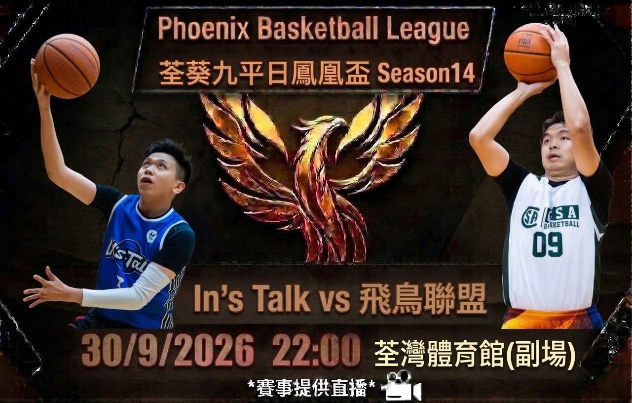 9月30日 荃葵九平日鳳凰盃 In's Talk vs 飛鳥聯盟