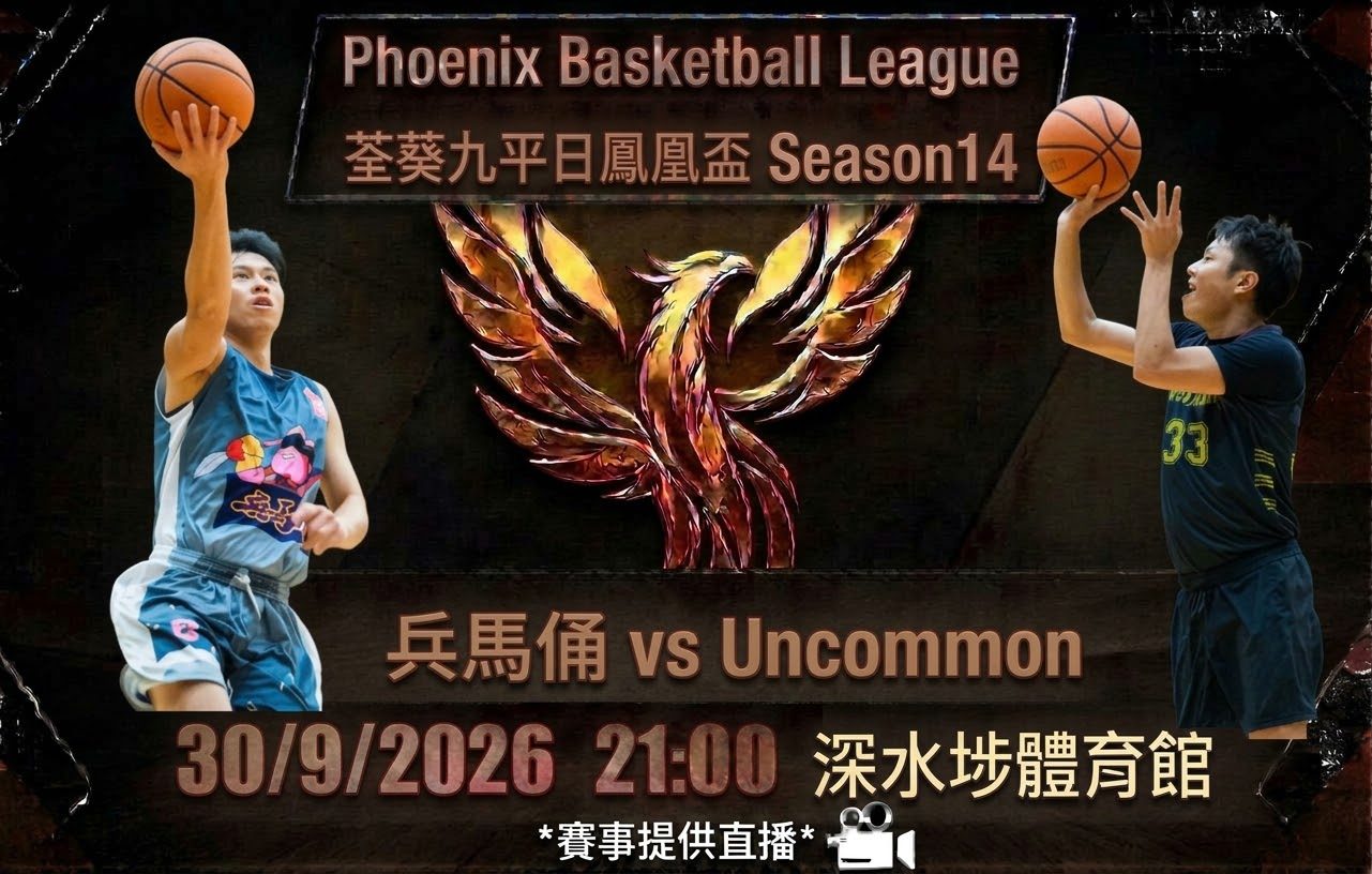 9月30日 荃葵九平日鳳凰盃 兵馬俑 vs Uncommon