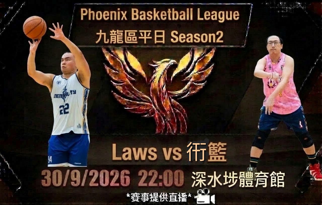 9月30日 九龍區平日 Laws vs 衎籃