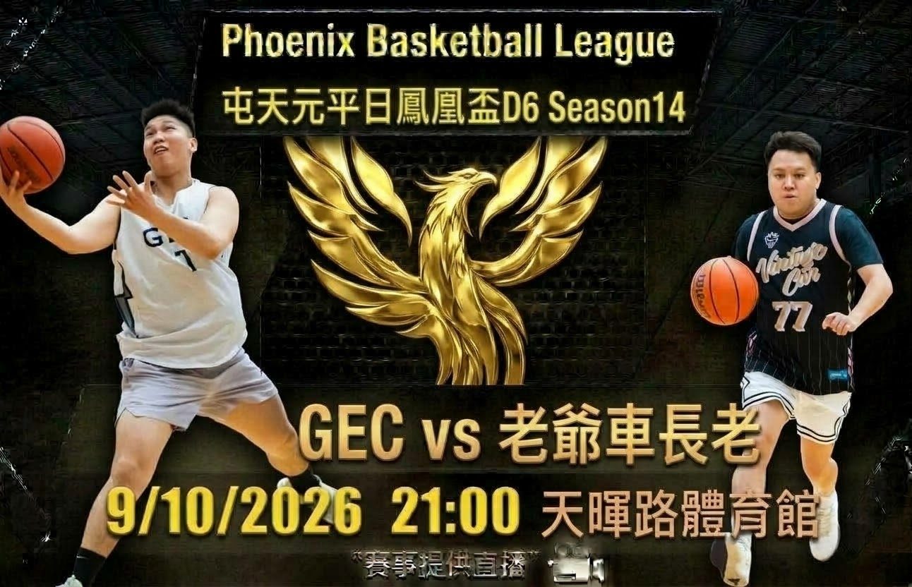 10月9日 屯天元平日鳳凰盃D6 GEC vs 老爺車長老