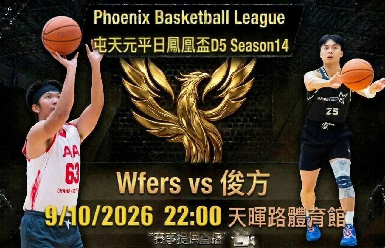 10月9日 屯天元平日鳳凰盃D5 Wfers vs 俊方