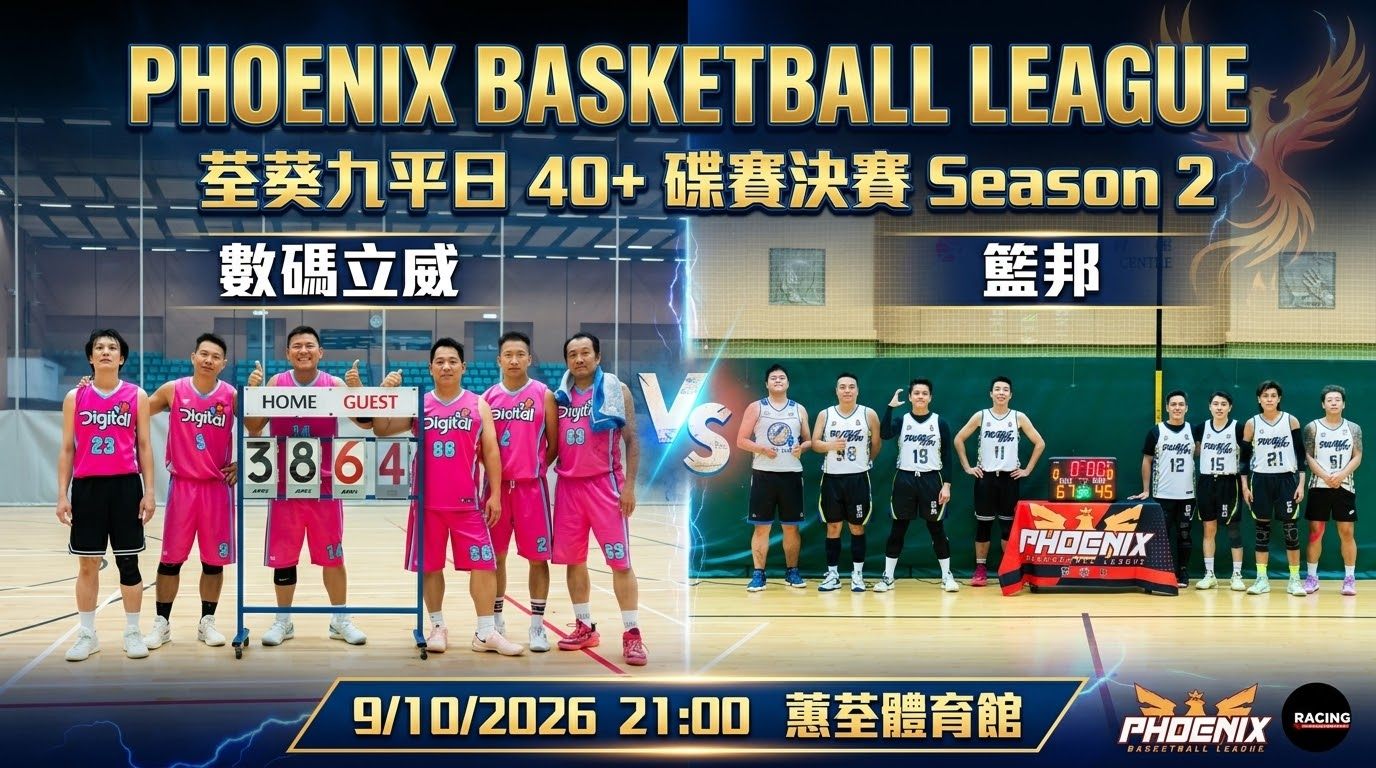 10月9日 荃葵九平日40+碟賽決賽 數碼立威 vs 籃邦