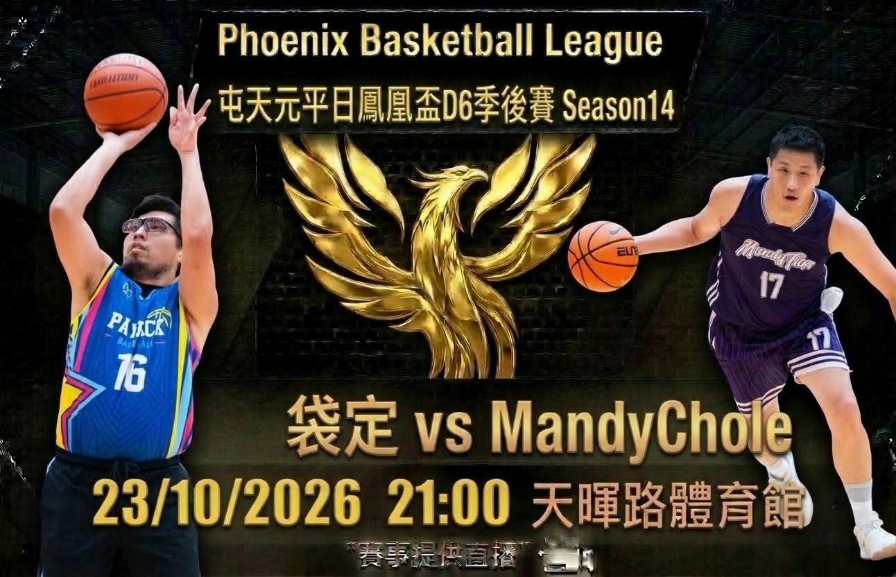 10月23日 屯天元平日鳳凰盃D6季後賽 袋定 vs MandyChole