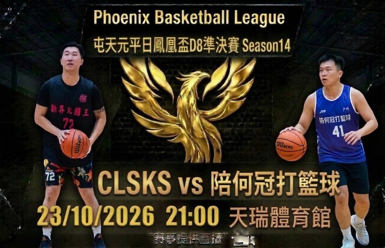 10月23日 屯天元平日鳳凰盃D8準決賽 CLSKS vs 陪何冠打籃球