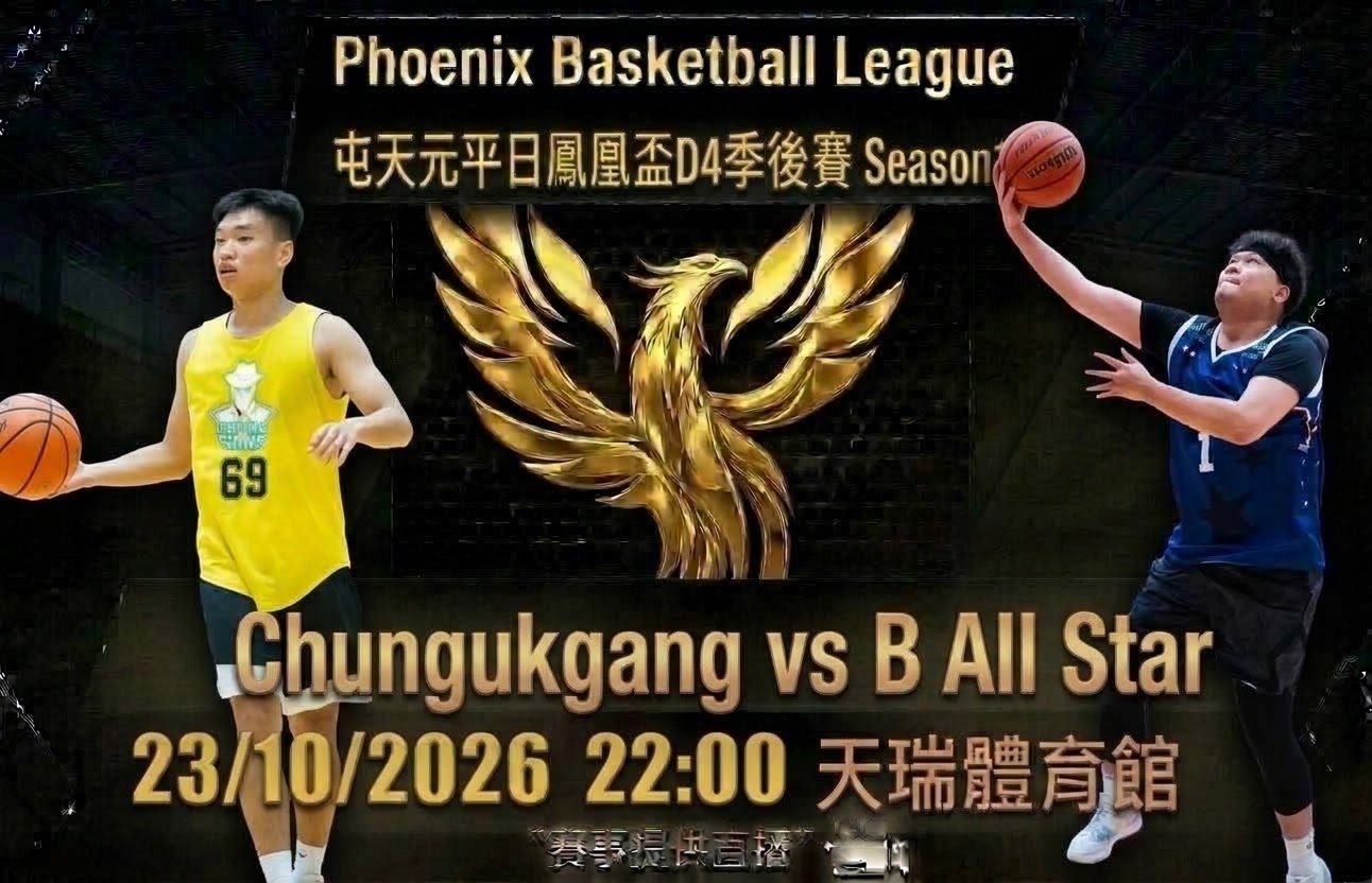 10月23日 屯天元平日鳳凰盃D4季後賽 Chungukgang vs B All Star