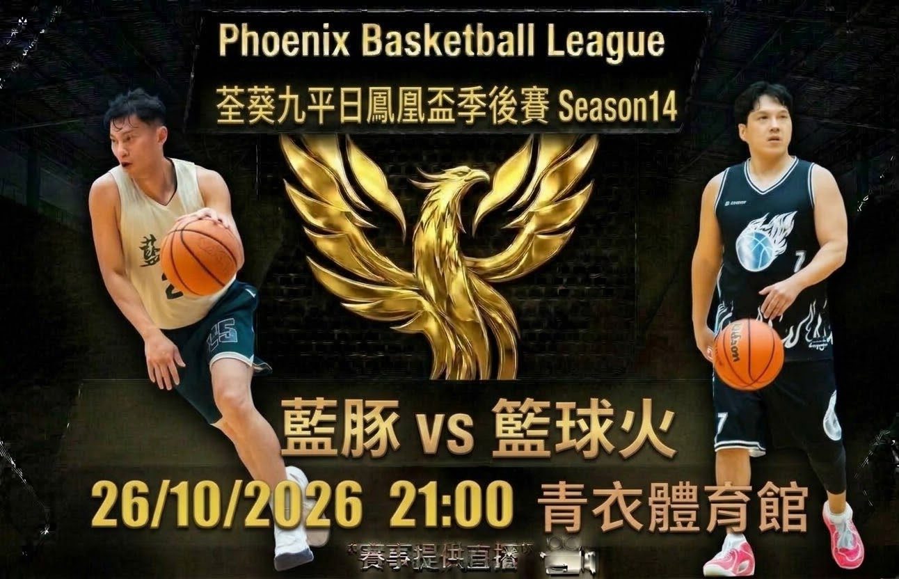 10月26日 荃葵九平日鳳凰盃季後賽 藍豚 vs 籃球火