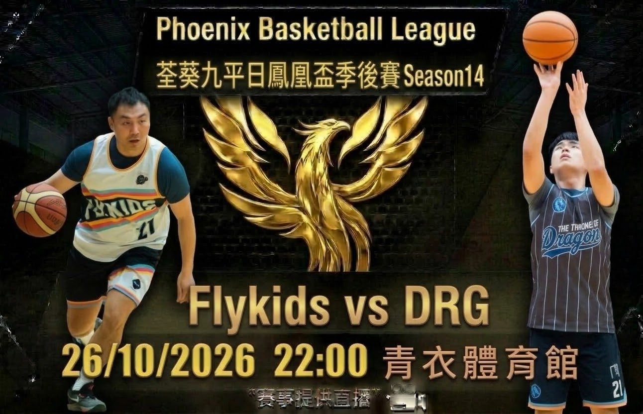 10月26日 荃葵九平日鳳凰盃季後賽 Flykids vs DRG