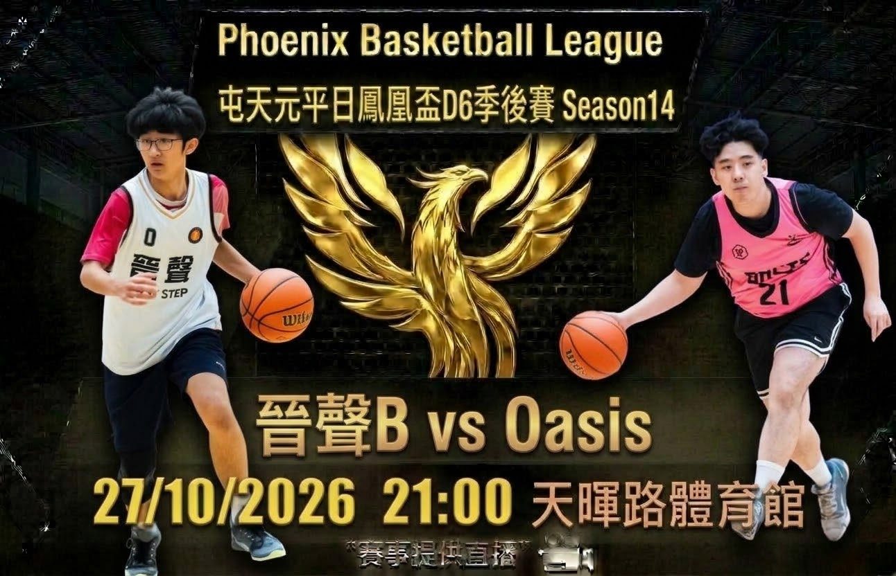 10月27日 屯天元平日鳳凰盃D6季後賽 晉聲B vs Oasis