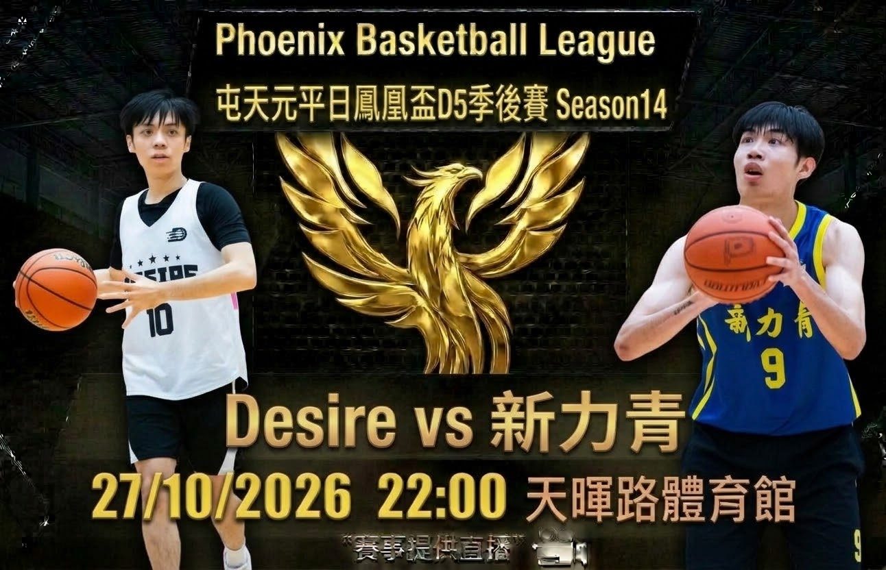 10月27日 屯天元平日鳳凰盃D5季後賽 Desire vs 新力青