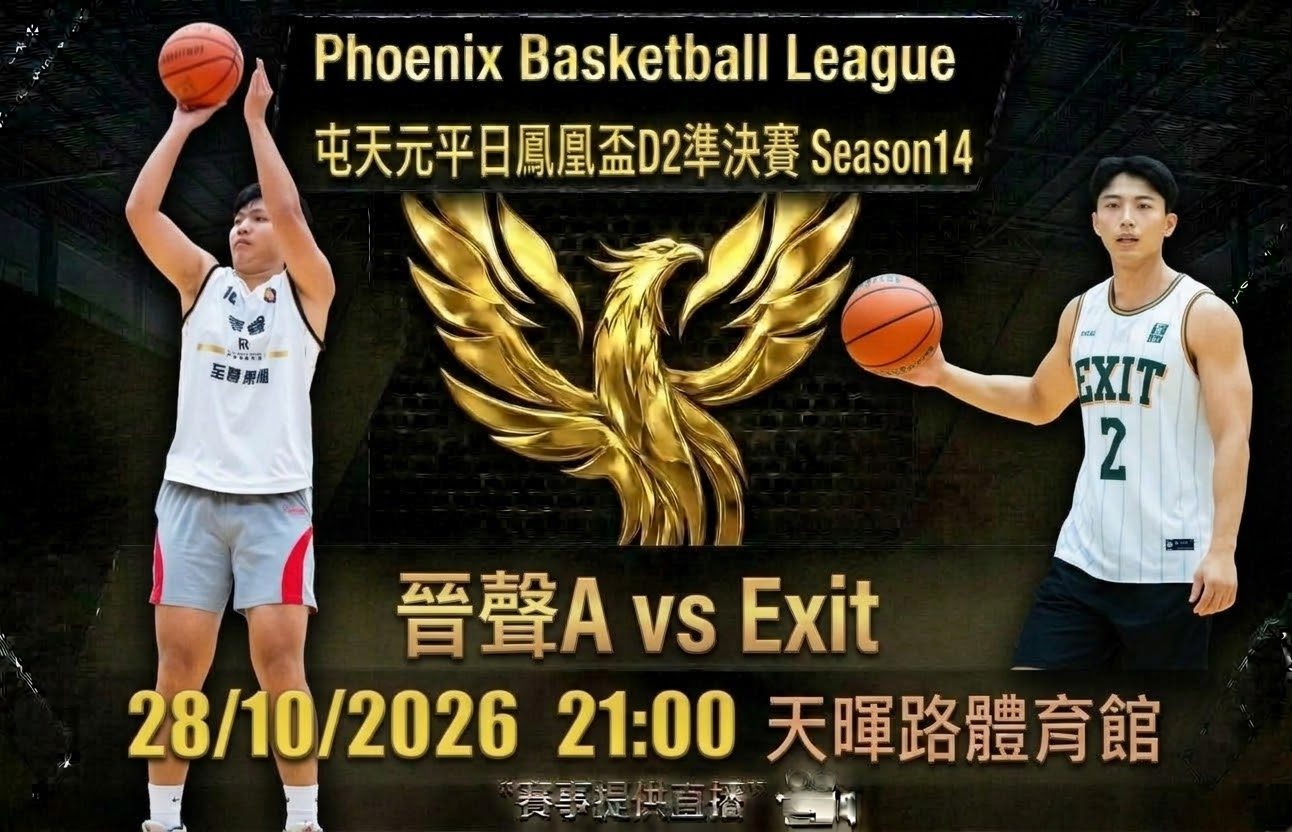 10月28日 屯天元平日鳳凰盃D2準決賽 晉聲A vs Exit