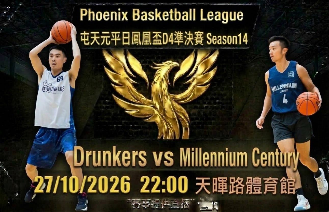 10月28日 屯天元平日鳳凰盃D4準決賽 Drunkers vs Millennium Century