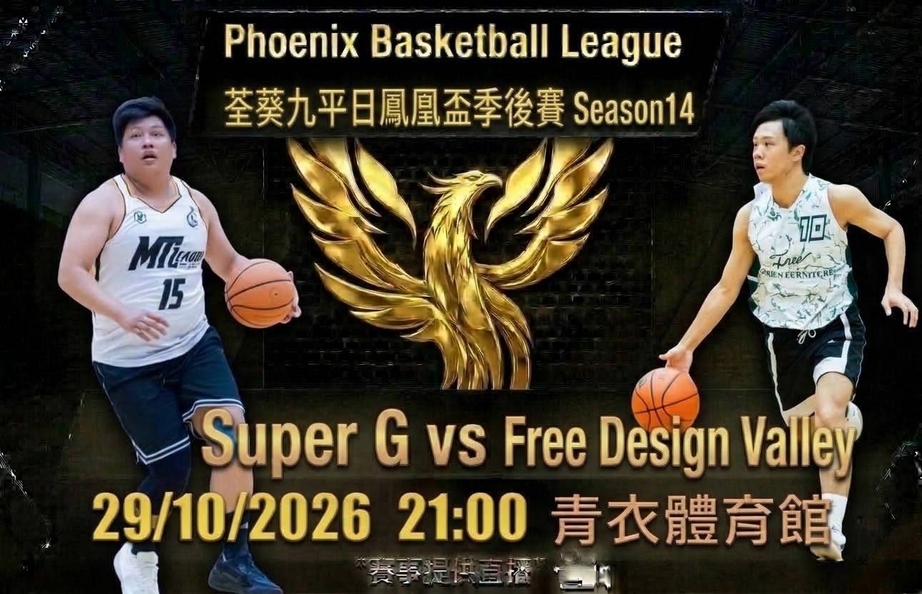 10月29日 荃葵九平日鳳凰盃季後賽 Super G vs Free Design Valley