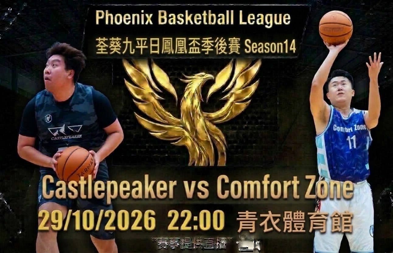 10月29日 荃葵九平日鳳凰盃季後賽 Castlepeaker vs Comfort Zone