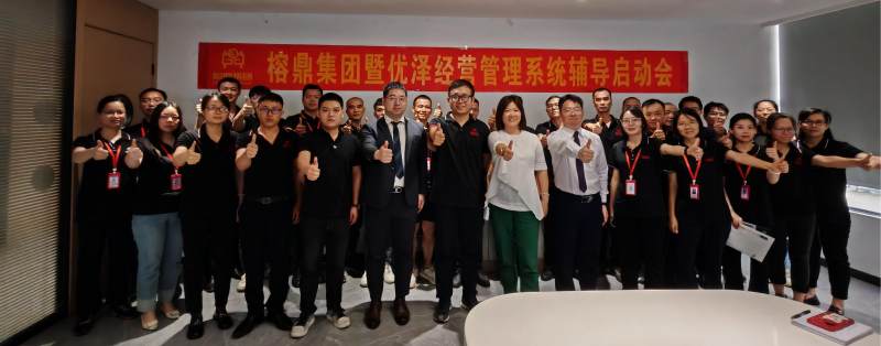 优泽咨询助力广西榕鼎集团打造数字化经营管理体系