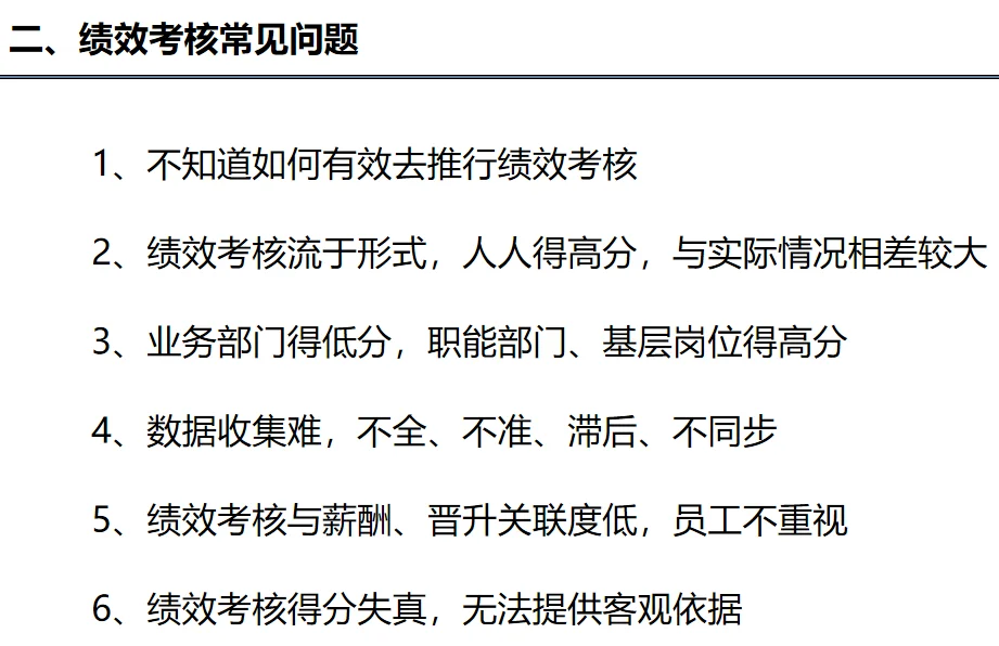 绩效考核常见问题图示