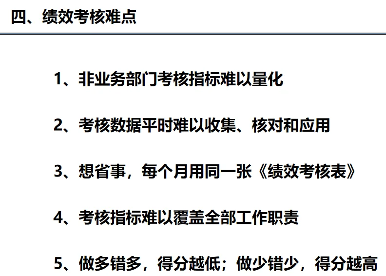 绩效考核难点图示