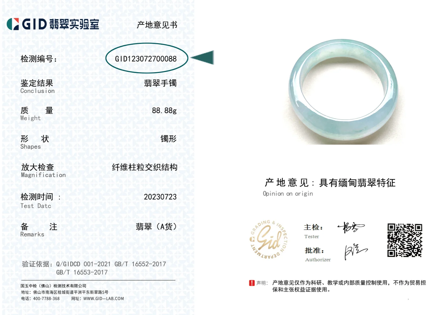 GID翡翠实验中心