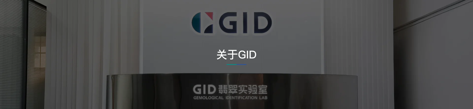 GID翡翠实验中心
