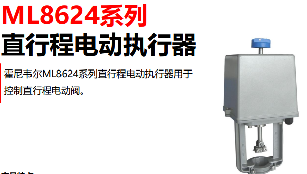 霍尼韦尔ML8624系列直行程执行器新产品上市