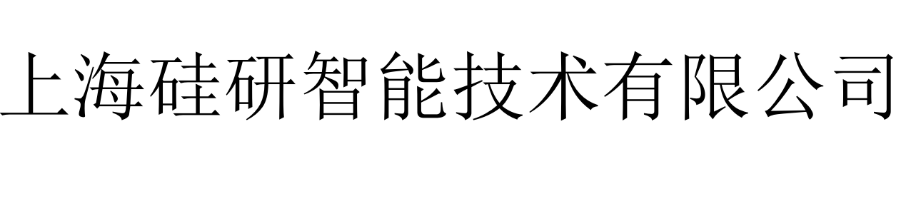 上海硅研智能技术有限公司