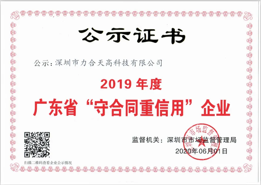热烈祝贺力合天高公司获得《守合同重信用企业》
