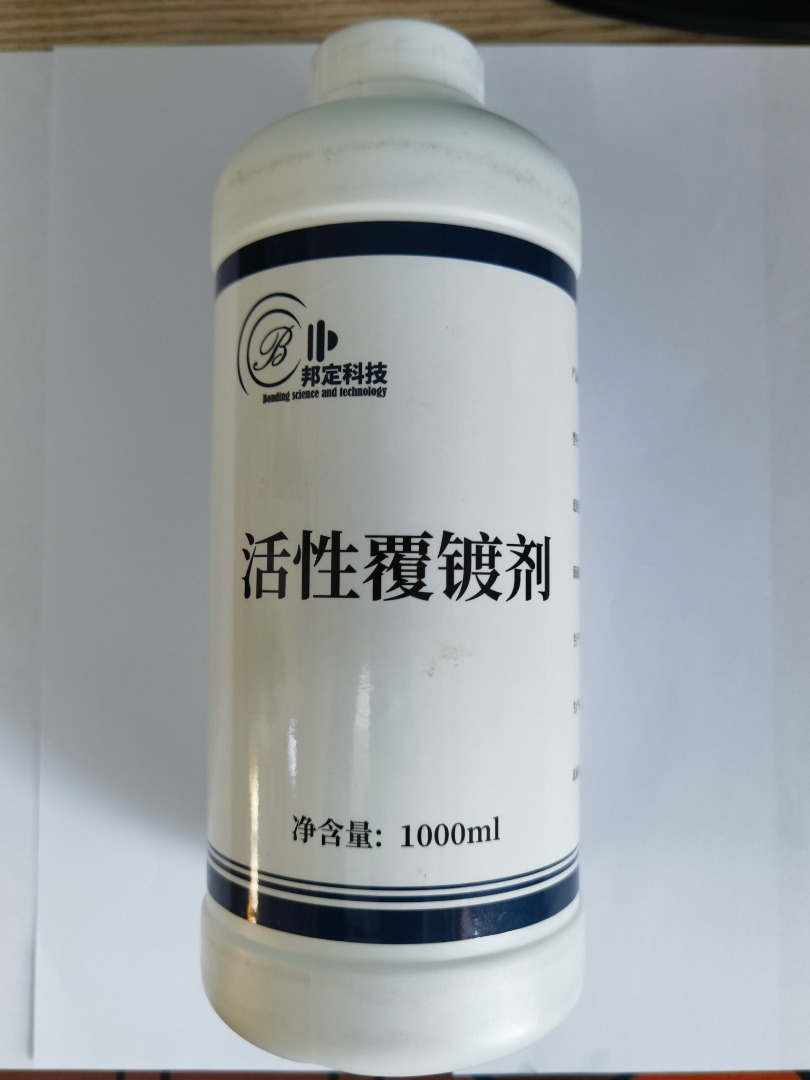 活性镀覆剂