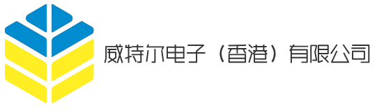 威特尔电子（香港）有限公司