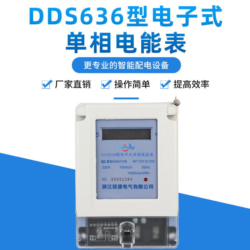 单相电子式电能表