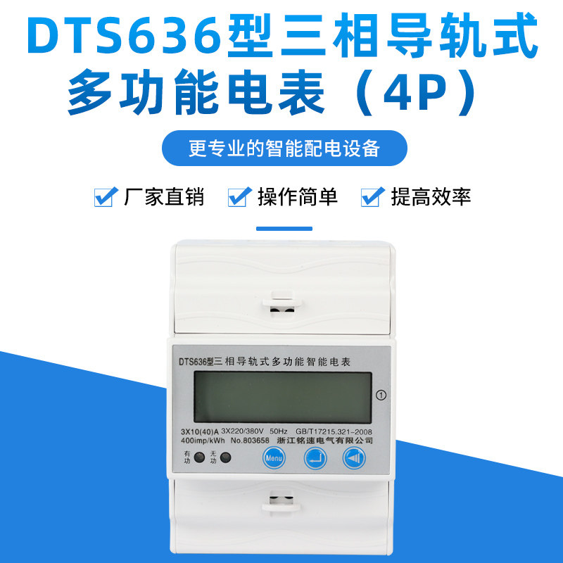 三相导轨多功能表（4P）