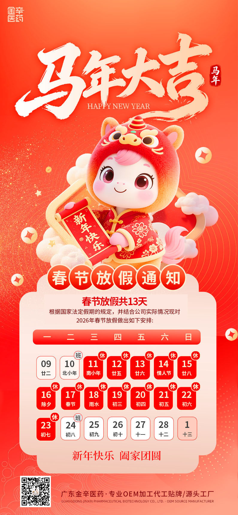 广东金辛医药生物科技有限公司 / 2026年 春节放假通知