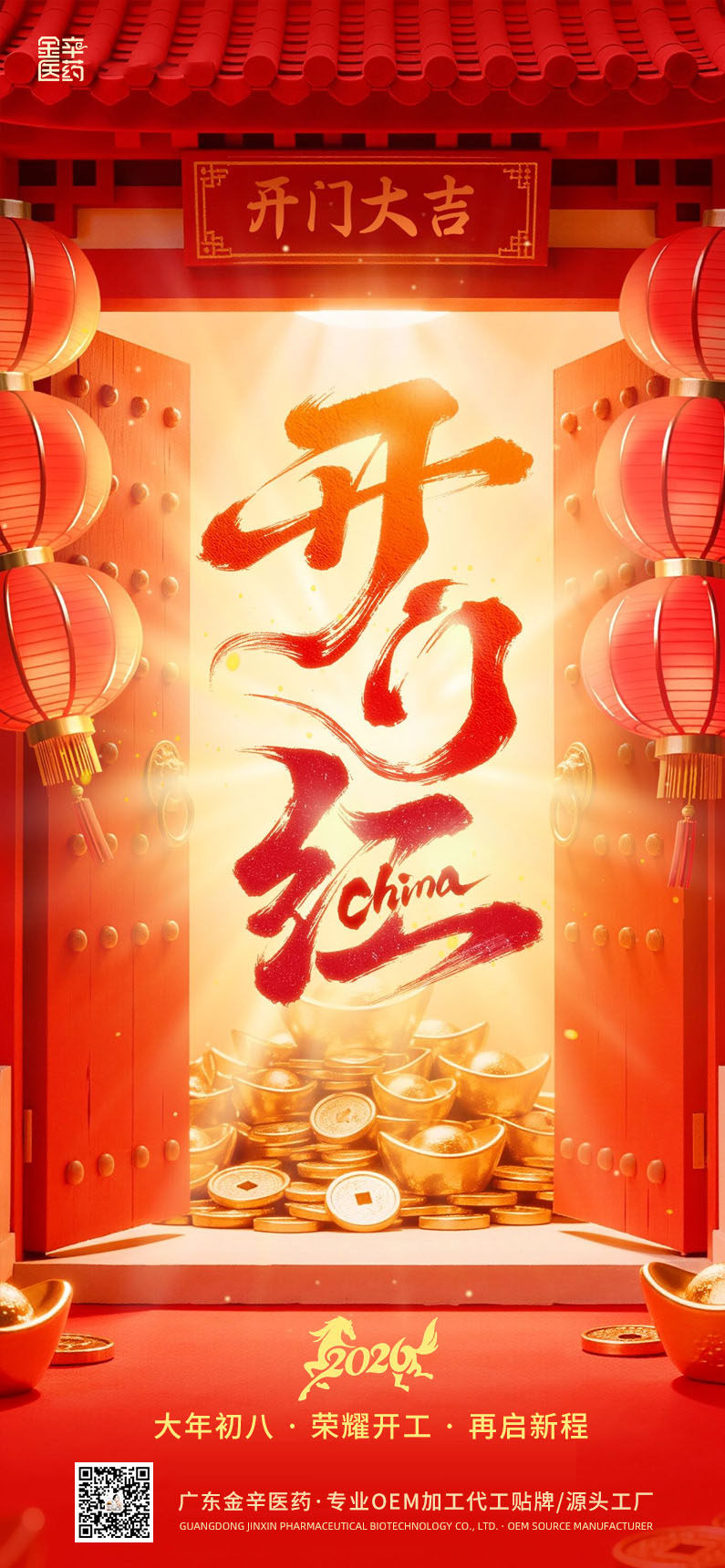 广东金辛医药生物科技有限公司 / 2026年 开门大吉！
