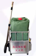 森林（草原）火灾扑救---高压细水雾灭火机