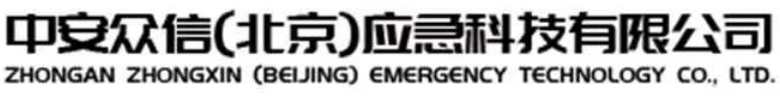 中安众信(北京)应急科技有限公司