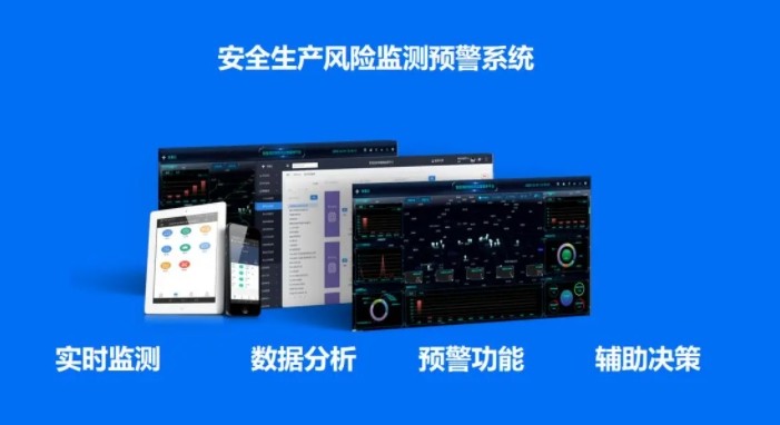 安全生产监测预警系统平台