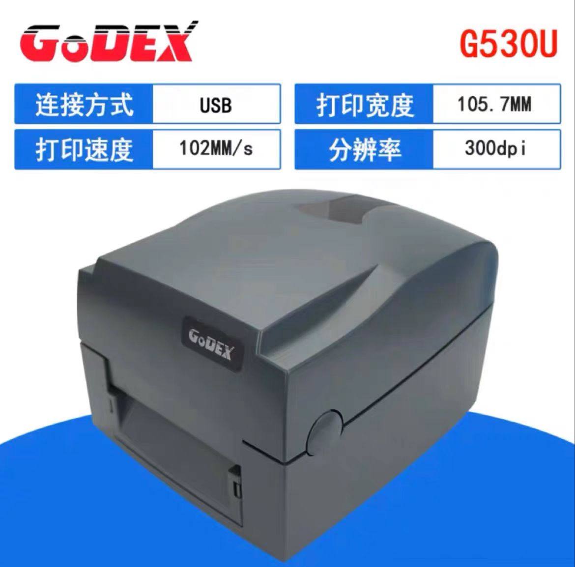 Godex科诚G500/G530U桌面型条码打印机